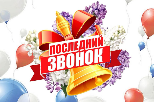 Последний звонок.
