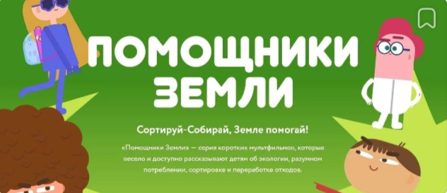 Помощники Земли.